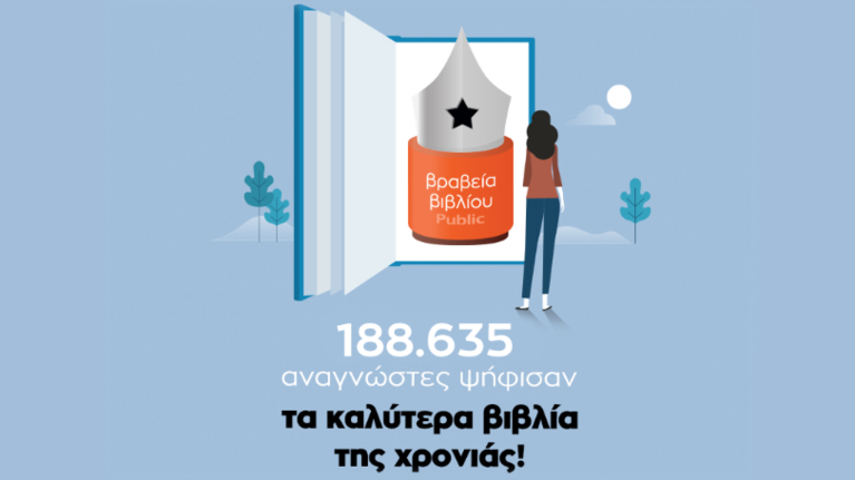 Βραβεία Βιβλίου Public 2020: Αυτοί είναι οι μεγάλοι νικητές