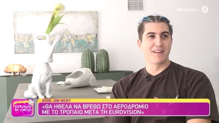 Good Job Nicky για Γιάννη Πάριο: Ο πατέρας μου είναι ένας ψαράς με καλή φωνή