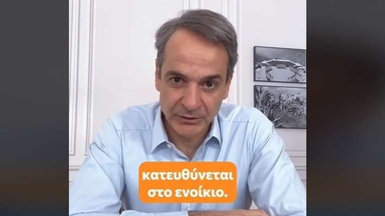 Νέο βίντεο Μητσοτάκη στο TikTok: Πώς η κυβέρνηση σκοπεύει να αντιμετωπίσει τα ακριβά ενοίκια