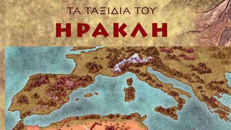 Ταξιδέψτε στα βήματα του Ηρακλή μαζί με τα παιδιά σας- Ενας διαφορετικός ταξιδιωτικός οδηγός