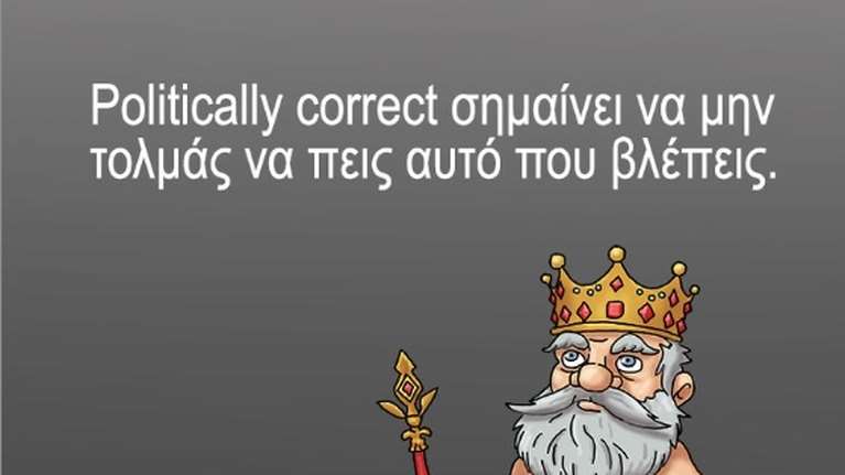 Η καλημέρα του Αρκά και το αιχμηρό σχόλιο για το politically correct