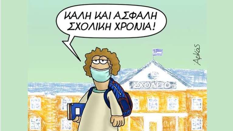 Αρκάς: Το νέο σκίτσο για το άνοιγμα των σχολείων