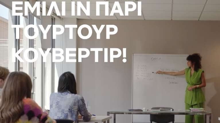 Το Netflix τρολάρει τα γαλλικά του Δημητρακόπουλου: "Ζαμέ Κορωπί" και "τουρτούρ κουβερτίρ" [βίντεο]