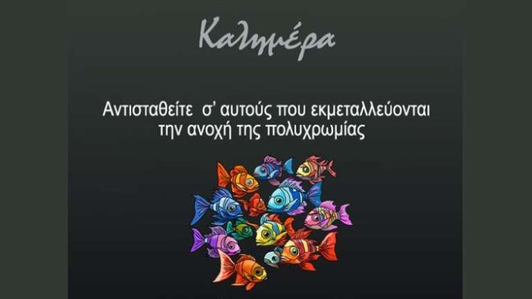 Η κυριακάτικη καλημέρα του Αρκά και το μήνυμά του για τη διαφορετικότητα