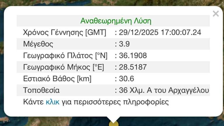Σεισμός 3,9 Ρίχτερ στη Ρόδο - 27 χιλιόμετρα ανατολικά του Αρχαγγέλου