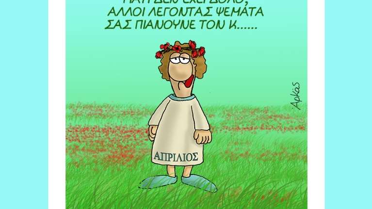 Το χιουμοριστικό σκίτσο του Αρκά για την Πρωταπριλιά και το ιδιαίτερο... ποίημα