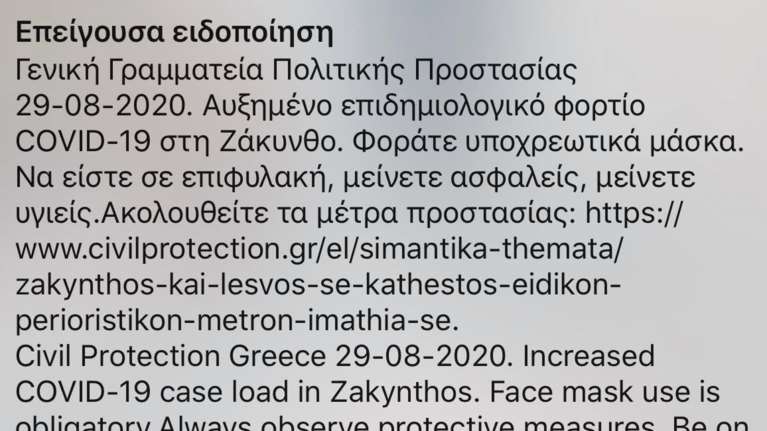 Έκτακτο μήνυμα από το 112 σε Ζάκυνθο - Λέσβο: "Φοράτε μάσκα, μείνετε ασφαλείς"