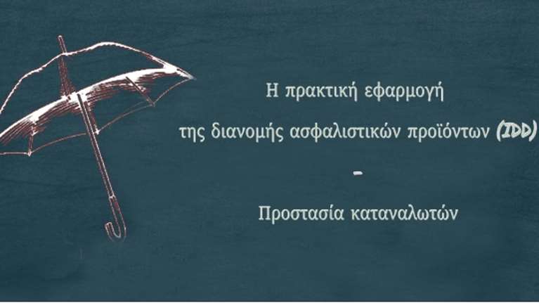 Πρακτική εφαρμογή της διανομής ασφαλιστικών προϊόντων και προστασία καταναλωτών: Εξ αποστάσεως εκπαιδευτικό πρόγραμμα από το Πάντειο Πανεπιστήμιο