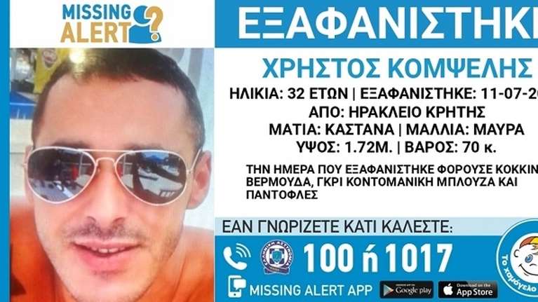 Ηράκλειο: Εξαφανίστηκε 32χρονος - Επείγουσα έκκληση για πληροφορίες