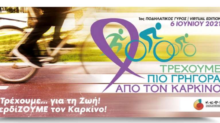 &quot;Τρέχουμε πιο γρήγορα από τον καρκίνο&quot; : 1ος Ποδηλατικός γύρος-Virtual Edition της Αθήνας