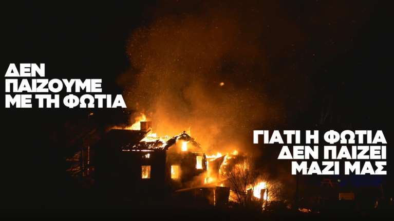 Αντιπυρική περίοδος: Νέα καμπάνια της Πολιτικής Προστασίας για τις πυρκαγιές [βίντεο]