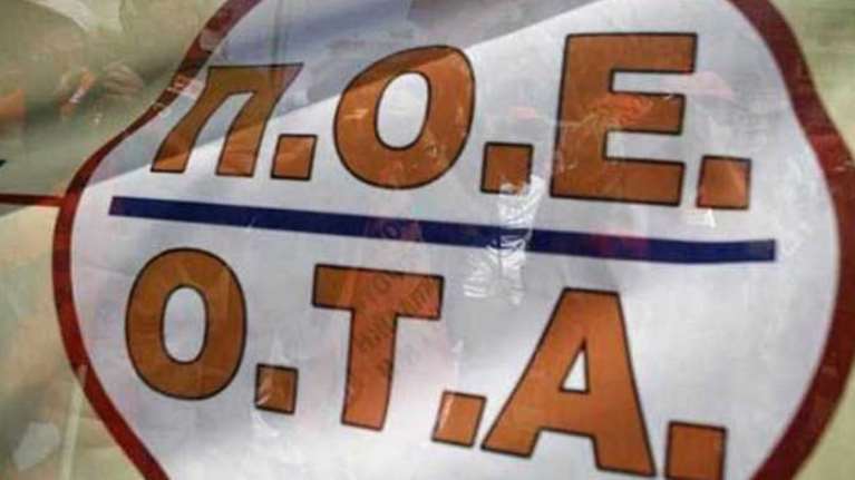ΠΟΕ-ΟΤΑ: Στάση εργασίας και συγκέντρωση την Πέμπτη ενάντια στο νομοσχέδιο του υπ. Εσωτερικών