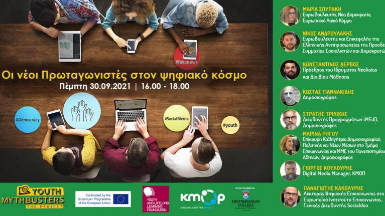 Οι νέοι Πρωταγωνιστές στον Ψηφιακό Κόσμο: Η εκδήλωση του ΚΜΟΠ με Ανδρουλάκη, Σπυράκη, Γιαννακίδη