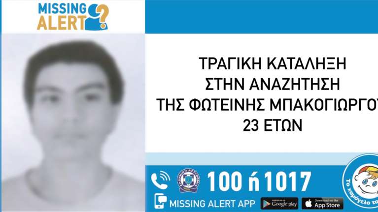 Τραγωδία με την 23χρονη αγνοούμενη έγκυο: Την αναζητούσε η Νικολούλη ενώ η σορός της ήταν για ενα μήνα στα αζήτητα