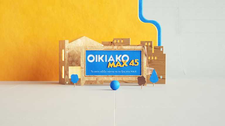 Protergia Οικιακό ΜΑΧ 45 - Το σπίτι αξίζει πάντα να το ζεις στο MAX