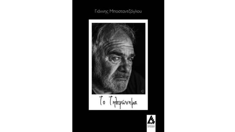 Το Τηλεφώνημα: Το βιβλίο του Γιάννη Μποσταντζόγλου από τις Εκδόσεις Αγγελάκη