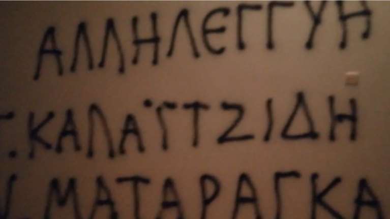 Ρουβίκωνας: Επίθεση στο πολιτικό γραφείο του υπουργού Δικαιοσύνης Κώστα Τσιάρα [βίντεο]