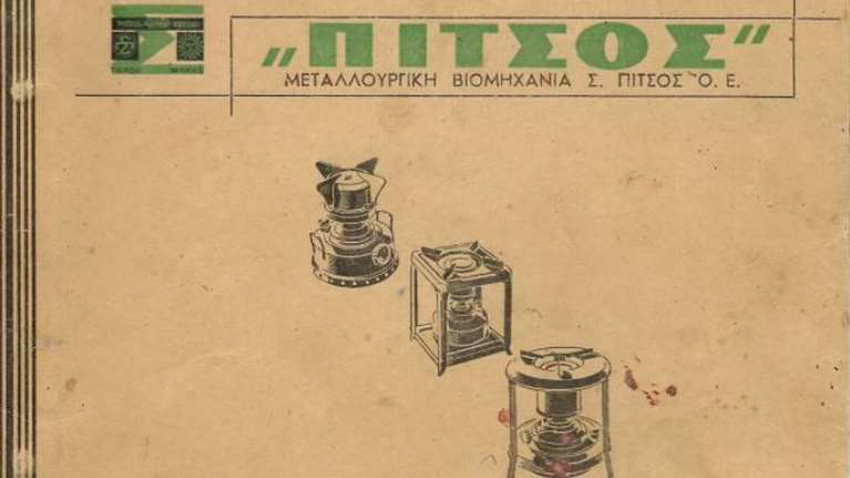 &quot;Λουκέτο&quot; στην Pitsos - Μεταφέρεται στην Τουρκία: Η ιστορία του εργοστασίου μέσα από τις διαφημίσεις του