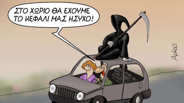 Το καυστικό σκίτσο Αρκά για όσους αποφάσισαν να πάνε στο χωριό τους