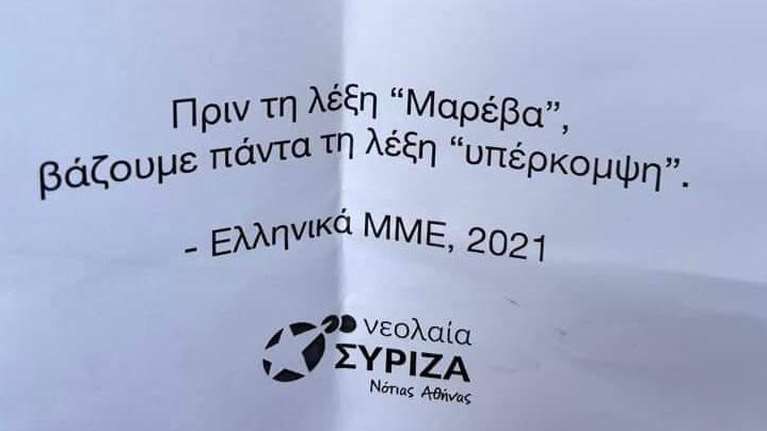 Πελώνη για Νέα Σμύρνη: Η νεολαία ΣΥΡΙΖΑ πετούσε τρικάκια κατά της Μαρέβας Μητσοτάκη [εικόνα]