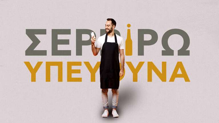 "Σερβίρω Υπεύθυνα"