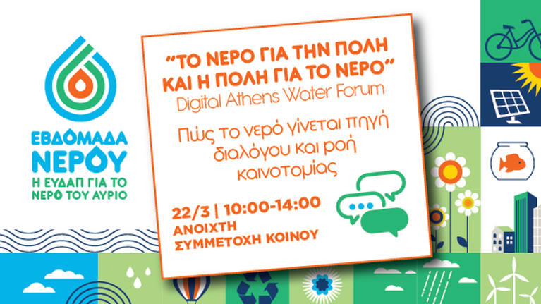 Συνεχίζονται οι δράσεις της Εβδομάδας Νερού στην ΕΥΔΑΠ