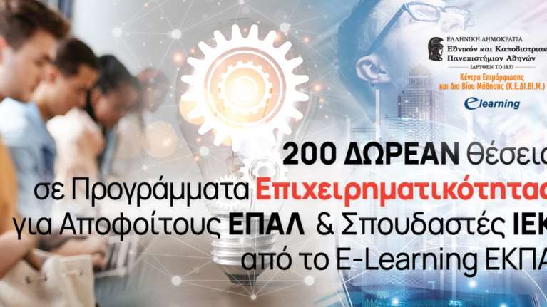 200 Δωρεάν θέσεις σε Προγράμματα Επιχειρηματικότητας για Αποφοίτους ΕΠΑΛ &amp; Σπουδαστές ΙΕΚ από το E-Learning ΕΚΠΑ
