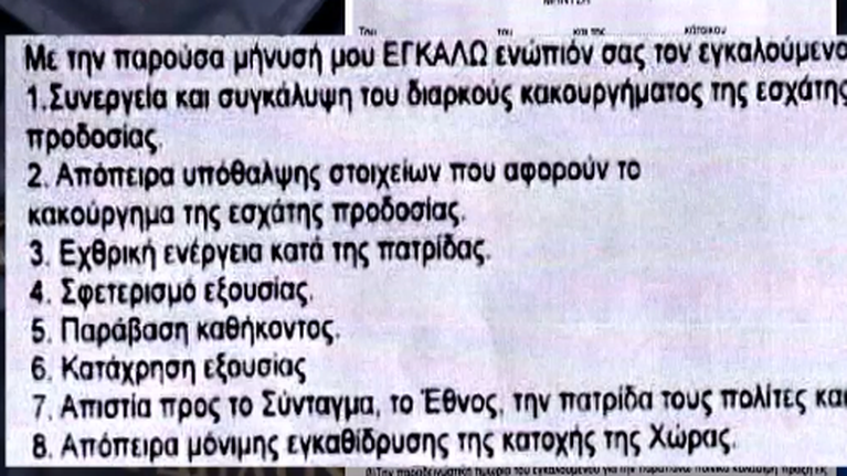Θεματοφύλακες του Συντάγματος: Αυτά είναι τα ψεκασμένα &quot;έγγραφα&quot; με τα οποία έκαναν μηνύσεις και ζητούσαν αποζημιώσεις