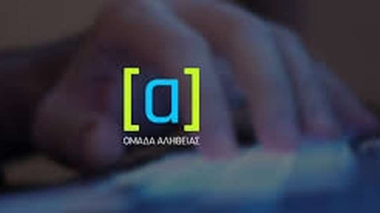 Αποκάλυψη από το Inside Story:  Η "Ομάδα Αλήθειας" της ΝΔ  είναι στο payroll ιδιωτικής εταιρείας