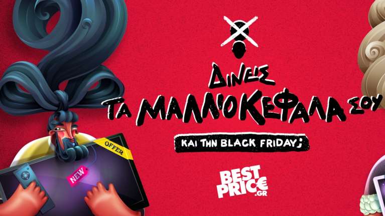 Δίνεις τα μαλλιοκέφαλά σου… ακόμα και την Black Friday;