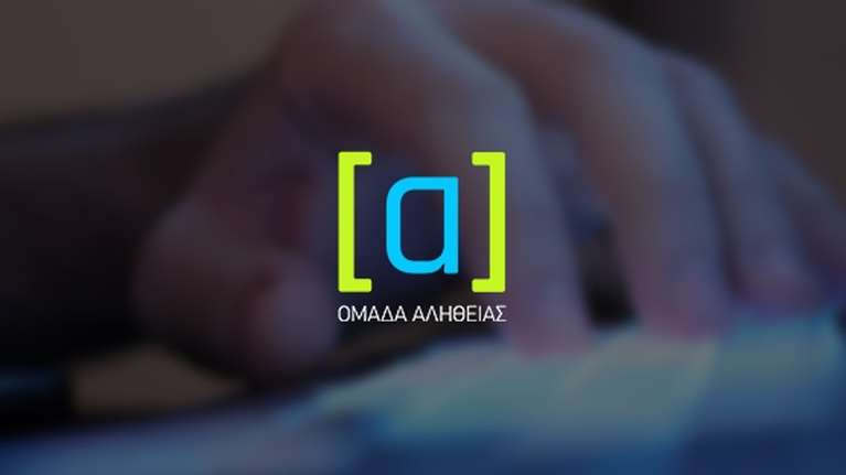 Η "Ομάδα Αλήθειας" απαντά: "Δεν εργαζόμαστε σε γραφεία υπουργών, δεν πήραμε ούτε ευρώ από το δημόσιο"