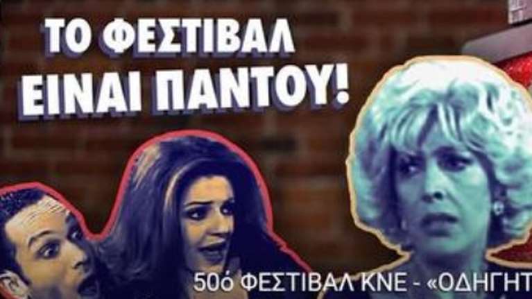 &quot;Ένα είναι το Φεστιβάλ!&quot;: Νέο σποτ της ΚΝΕ με... γκαρσόνα Βου και Ντένη Μαρκορά [βίντεο]