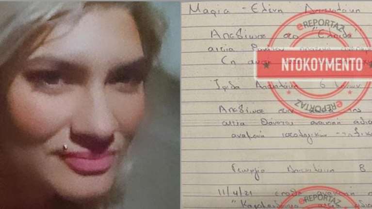 Πάτρα: Τα χειρόγραφα μηνύματα της Πισπιρίγκου σε γιατρούς - Έγραφε για ένα &quot;σπάνιο γονίδιο&quot;