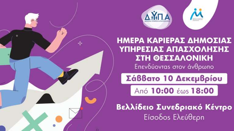 90 επιχειρήσεις με περισσότερες από 1.000 θέσεις εργασίας στην 12η  &quot;Ημέρα Καριέρας&quot; της ΔΥΠΑ