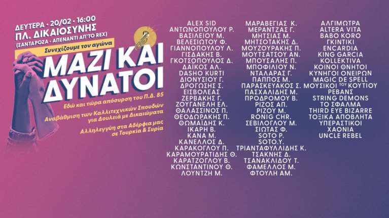 &quot;Μαζί και Δυνατοί&quot;: Μεγάλη συναυλία δεκάδων καλλιτεχνών σήμερα στο κέντρο της Αθήνας