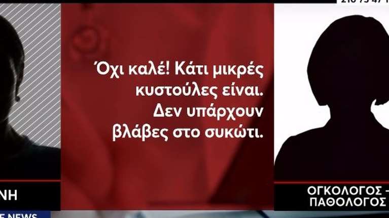 Σοκαριστικός διάλογος της ογκολόγου με τα μαντζούνια με ασθενή - &quot;Δεν έχω κάνει κακό σε κανέναν&quot;, λέει η γιατρός [Βίντεο]