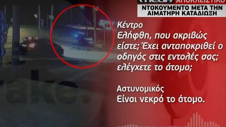 Πυροβολισμός 16χρονου Ρομά: Οι διάλογοι της ομάδας ΔΙΑΣ με το κέντρο της ΕΛΑΣ - &quot;Είναι νεκρός&quot; [βίντεο]