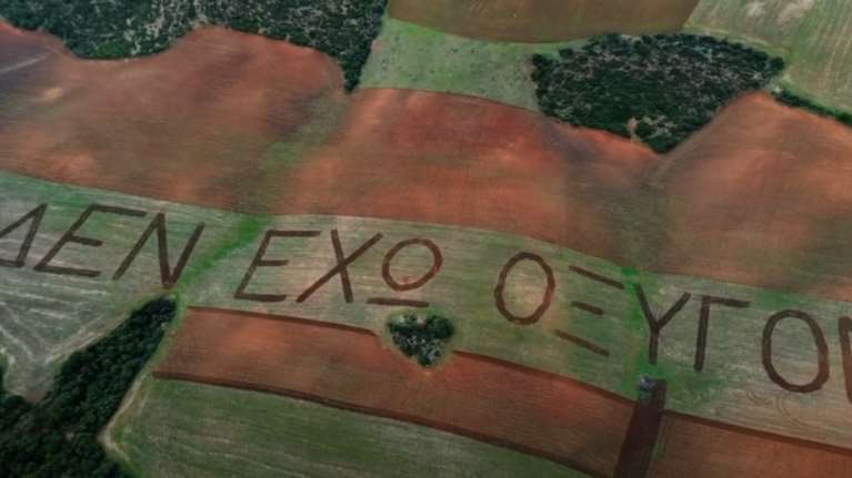 &quot;Δεν έχω οξυγόνο&quot;: Το εντυπωσιακό &quot;γκράφιτι&quot; σε έκταση 100 στρεμμάτων με τρακτέρ από αδελφό θύματος των Τεμπών