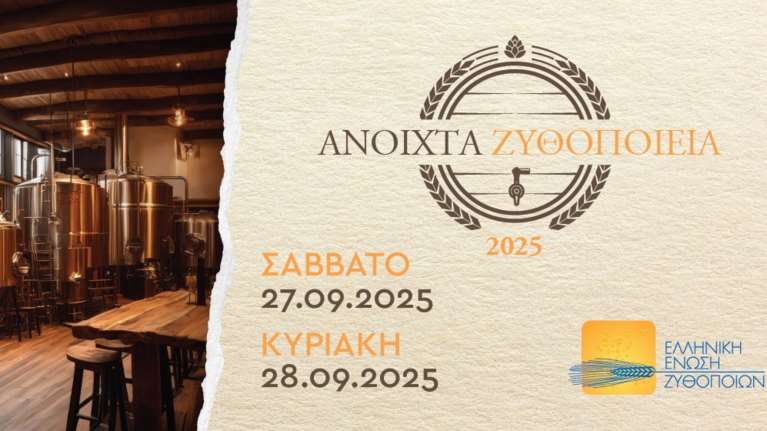 &quot;Ανοιχτά Ζυθοποιεία&quot; σε όλη την Ελλάδα: Ζήσε την εμπειρία της μπύρας από …μέσα!