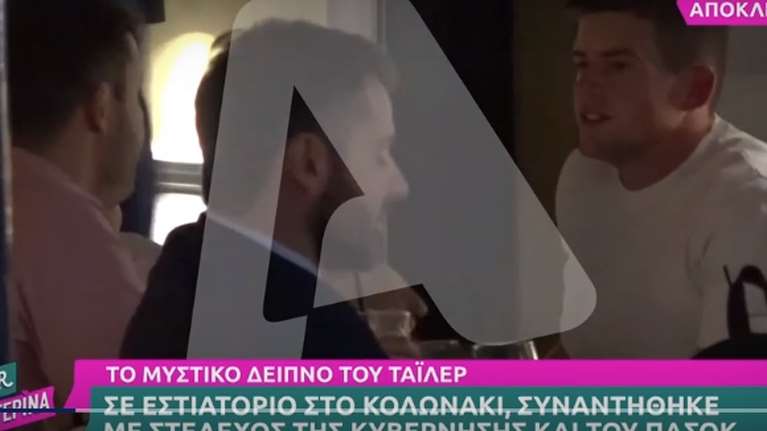 Δείπνο Τάιλερ στο Κολωνάκι με στελέχη ΝΔ και ΠΑΣΟΚ- Με ποιους συναντήθηκε, το θέμα που συζήτησαν [βίντεο]