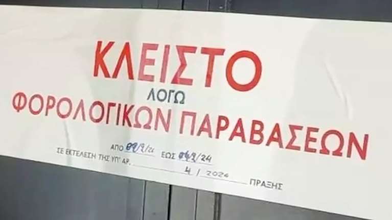 Λουκέτο σε γνωστό κλαμπ της Αθήνας που δεν έκοβε αποδείξεις - Για ποιο πρόκειται [βίντεο]