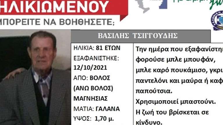 Οικογενειακό δράμα στον Βόλο: Πέθανε η μάνα από κορονοϊο - Αγνοείται ο πατέρας που πάσχει από άνοια