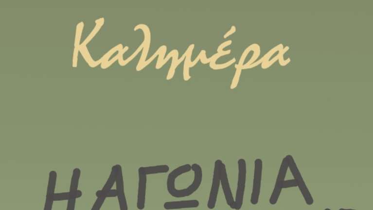 Ο Αρκάς σχολιάζει την μετάλλαξη Όμικρον του κορονοϊού με τη σημερινή "καλημέρα"