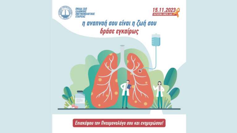 Παγκόσμια Ημέρα ΧΑΠ 2023: Η αναπνοή σου είναι η ζωή σου,  δράσε εγκαίρως!