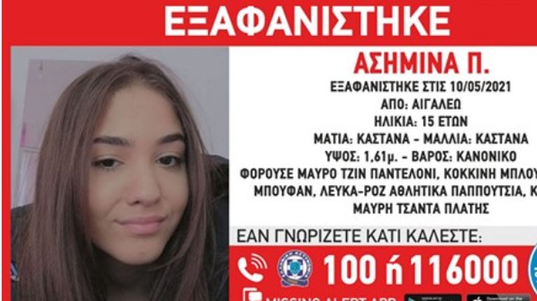 Συναγερμός στο Αιγάλεω: Εξαφανίστηκε η 15χρονη Ασημίνα
