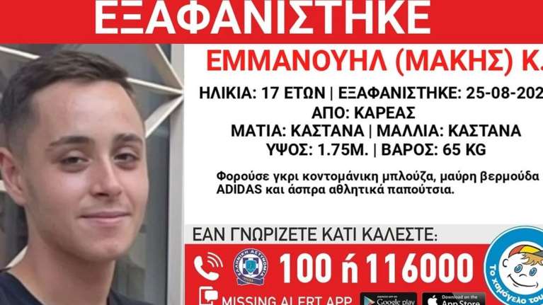 Εξαφάνιση 17χρονου από τον Καρέα - Συναγερμός από το "Χαμόγελο του Παιδιού"