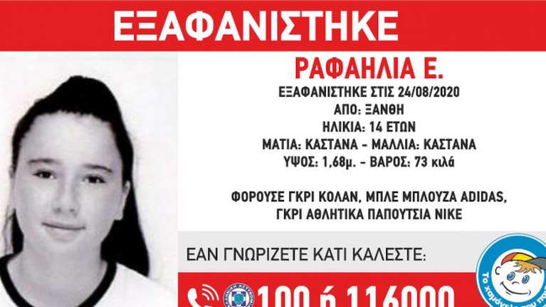 Εξαφάνιση 14χρονης στην Ξάνθη: Για αρπαγή κάνει λόγο η οικογένεια - Ο ρόλος του 21χρονου φίλου της