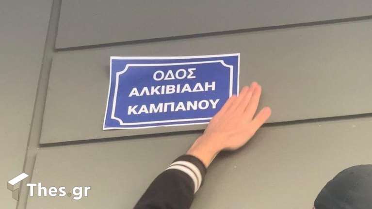 Θεσσαλονίκη: Έδωσαν το όνομα του Άλκη στον δρόμο όπου τον σκότωσαν [Εικόνες]