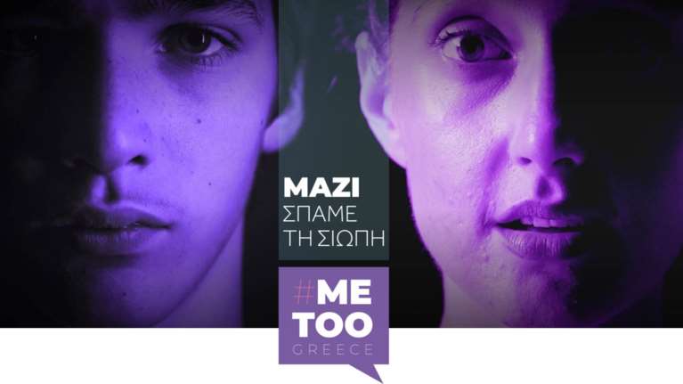 #metoogreece.gr: Νέα διαδικτυακή πύλη για καταγγελίες σεξουαλικής παρενόχλησης