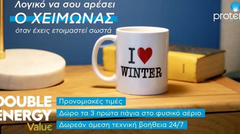 Double Energy Value από την Protergia… και θα λατρέψεις το χειμώνα!